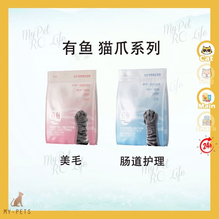 YOOIU Cat Food 有鱼猫粮 猫爪系列 全期美毛 全期肠道保护 全期冻干天然粮 1.5kg | Lazada