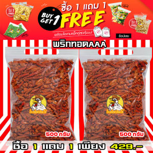 ซื้อ 1 ได้อีก 1 พริกทอดดังเดิม(500กรัม  2แพ็ค)   พริกกรอบ พริกทอด พริกคั่วงา พร้อมส่ง  กรอบใหม่อร่อย ไม่เหม็นหืน อร่อย