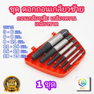 【ร้านค้ากรุงเทพ จัดส่ง 24 ชม】ดอกถอนเกลียวซ้าย ให้เลือก 6 ชิ้นชุดเล็ก  8 ชิ้นชุดใหญ่ ใช้สำหรับ ถอดน๊อตขาด ชุดถอนเกลียว เสีย ดอกถอนเกลียว ที่ถอดสกรู  ถอดเกลียว speed out  🚚จัดส่งฟรี