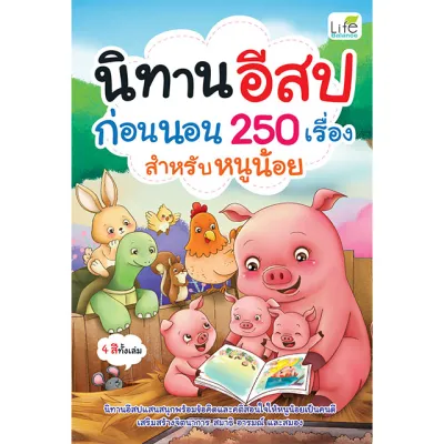 (INSPAL) หนังสือ นิทานอีสปก่อนนอน 250 เรื่อง สำหรับหนูน้อย