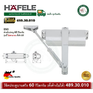 HAFELE 489.30.010 เฮเฟเล่ โช๊คอัพประตู EN3 รับน้ำหนักได้ 60 กก. (ตั้งค้างไม่ได้) Door Closer โช๊คประตู