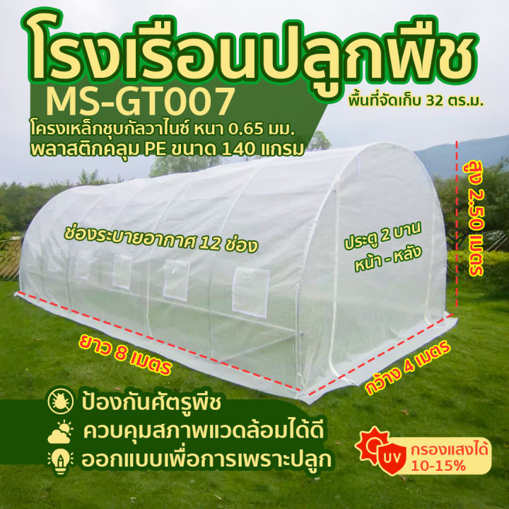 โรงเรือนหลังคาโค้ง MS-GT007 พร้อมช่องระบายอากาศ