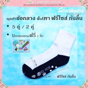 ถุงเท้านักเรียนสีขาวพื้นเทา ข้อกลาง ฟรีไซส์ สำหรับเด็ก ใส่สบาย คล่องแคล่ว พร้อมของแถมฟรี คลังสินค้าออมสิน