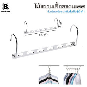 Bigmall ไม้แขวนเสื้อสแตนเลส 6 ช่อง ที่แขวนเสื้อ ราวแขวนเสื้อ สแตนเลส No.Y1383