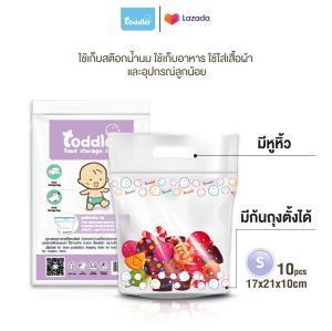 ( 3 แพค ลดเยอะคุ้ม) Toddler ถุงซิปล็อค/ถุงเก็บอาหาร  (Size S) แพคละ 15 ใบ มี 45 ใบ