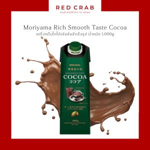 MORIYAMA RICH SMOOTH TASTE COCOA เครื่องดื่มโกโก้เข้มข้นสำเร็จรูป 1000G