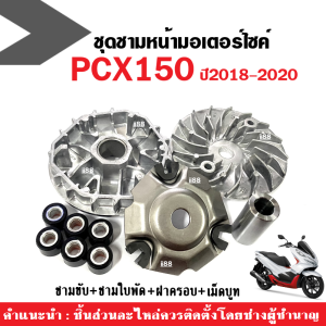 ชุดล้อขับสายพานหน้า PCX150 ปี2018-2020 ชุดชามหน้าเดิม พีซีเอ็กซ์150 ชามใส่เม็ดpcx (ชามขับ+ใบพัด+ฝาครอบ+เม็ดบูท) ชุดชามข้างมอเตอร์ไซค์ ชามขับหน้า