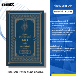หนังสือ บันทึกประวัติศาสตร์ ๑๐ราชันแห่งจักรีวงศ์ โดย พินิจ จันทร พระมาหากษัตริย์ กรุงรัตนโกสินทร์