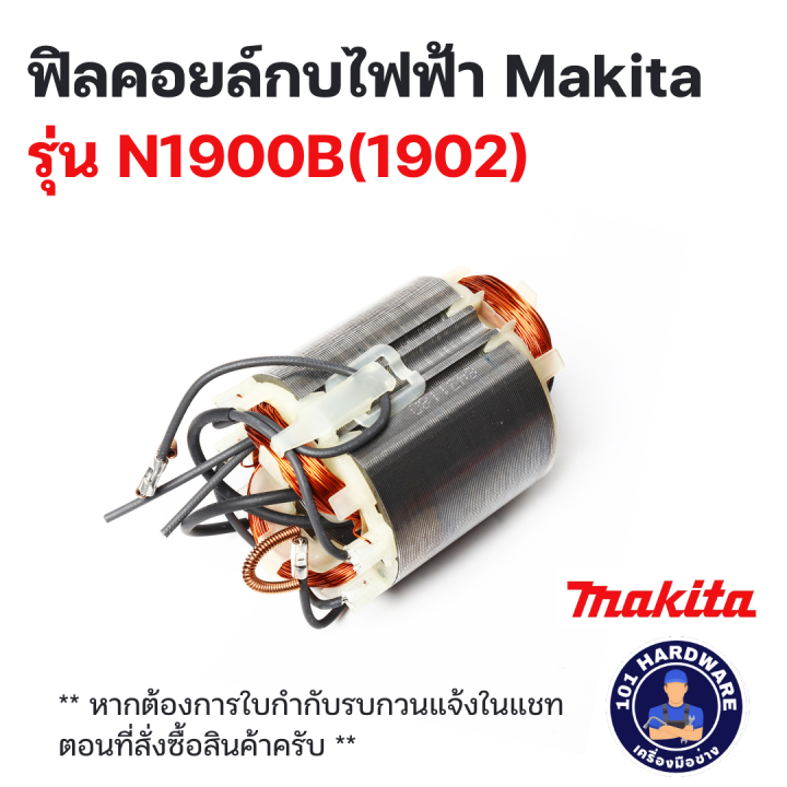 ฟิลคอยล์กบไฟฟ้า Makita รุ่น N1900B(1902) | Lazada.co.th