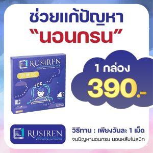 รูไซเรน🌙อาหารเสริมแก้อาการกรน หลับลึก หลับสนิท โปร 1 กล่อง ( ของแท้จากบริษัท)