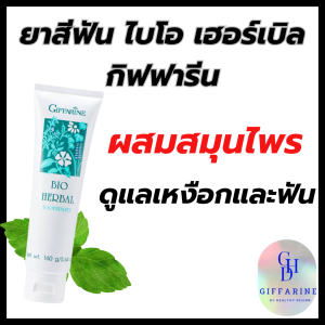 ยาสีฟัน ไบโอ เฮอร์เบิล กิฟฟารีนดูแลเหงือกและฟันให้แข็งแรง โซเดียมโมโนฟลูออโรฟอสเฟต ช่วยให้ฟันแข็งแรงและป้องกันฟันผุอย่างได้ผล