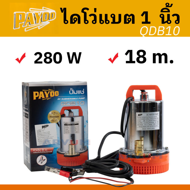 PAYOO ปั๊มไดโว่แบตเตอรี่ 12V 280W สายไฟยาว
