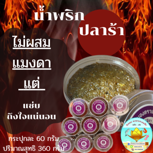 🚚 พร้อมส่ง‼️ น้ำพริก น้ำพริกแมงดา น้ำพริกนรก น้ำพริกแม่จิรา ชนิด6กระปุก/360g อิ่มอร่อย ได้หลายรส  รสเด็ด แซบ สไตล์ไทยแท้ (6 jars of chili paste)