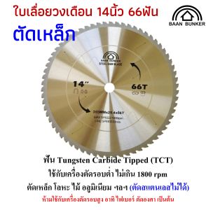 ใบเลื่อยวงเดือน ตัดเหล็ก ตัดสแตนเลส 14นิ้ว66ฟัน 355มม (max. speed 1800rpm) Baan Bunker Cermet Carbide Saw Blade ฺฺฺ สต็อกในไทย พร้อมส่ง