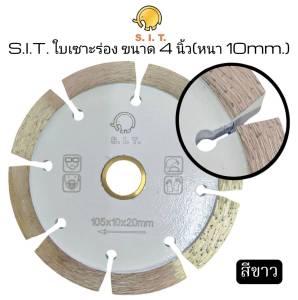S.I.T.ใบเซาะร่อง ขนาด 4นิ้ว(หนา 10มม.)**สีขาว**ใบตัดจ๊อย4นิ้ว ใบตัดจ้อย ใบเพชรตัดจ๊อย(Ø105x10x20mm.)