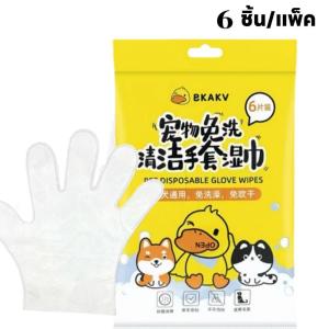 ถุงมือสัตว์เลี้ยงแบบใช้แล้วทิ้ง 6ชิ้น/ห่อ ถุงมืออาบน้ำแมว ทำความสะอาดและดับกลิ่น ไม่ต้องล้างน้ำ สะดวก และรวดเร็ว