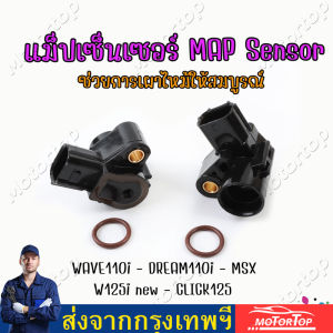 แมพเซนเซอร์TPSแท้ เวฟ110i แมพเซนเซอร์เวฟ แม็ฟเซ็นเซอร์ แมฟเซนเซอร์เดิม แมพ เซ็นเซอร์ MAP SENSOR เซ็นเซอร์ อากาศWAVE110i - DREAM110i - MSX