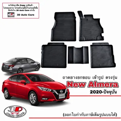 Nissan New Almera 2020-2027 (Turbo) ผ้ายางปูพื้น ยกขอบ ตรงรุ่น (ส่ง 1-3วันถึง) พรมยางปูพื้น