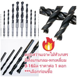 D36 ดอกสว่านเจาะไม้หัวเกสร ขนาด 3-16 มิล มีทั้งแกนกลมและหกเหลี่ยม *** เลือกขนาดก่อนซื้อ