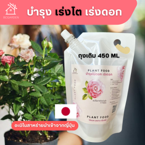 ปุ๋ยกุหลาบ ปุ๋ยดอกไม้ ปุ๋ยบำรุงดอกไม้ อาหารเสริมต้นไม้ แบบขวดสเปรย์ 1 ขวด  450 ml Plant Food