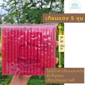 เทียน เทียนไข เทียนแดง เทียน 5 หุน เทียนกลิ่นหอม เทียนขี้ผึ้ง เทียนควันน้อย เทียนไร้ควัน เทียนไร้น้ําตา ไม่มีน้ําตาเทียน เทียนคุณภาพ