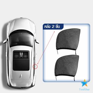 TookDee ม่านมุ้งติดรถยนต์ มุ้ง 1 ชุด  2 ชิ้น ระบายอากาศดี  ไส่ได้กับทุกรุ่น  Automobile Interior Accessories