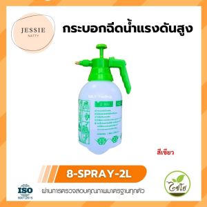 กระบอกฉีดน้ำแรงดันสูง ตราไชโย ขนาด 2 ลิตร หัวฉีดทองเหลือง ปรับน้ำได้ พ่นได้ไกล เหมาะฉีดแอลกอฮอล์ น้ำยาทำความสะอาด สวน รุ่น 8-SPRAY-2L / 2LO