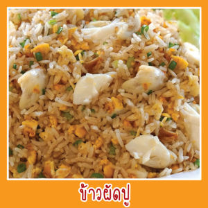 สติ๊กเกอร์ ข้าวผัดปู รูปอาหาร ขนาด 20x20 ซม. กันน้ำ สีสด สวย ดูน่าทาน ภาพอาหาร เมนูอาหาร อาหารตามสั่ง ภาพอาหารไทย แต่งร้านอาหาร#สติ๊กเกอร์อาหาร #ตกแต่งร้านอาหาร #ภาพอาหารตกแต่ง #สติ๊กเกอร์สำหรับร้านอาหาร #ออกแบบสติ๊กเกอร์อาหาร #สติ๊กเก