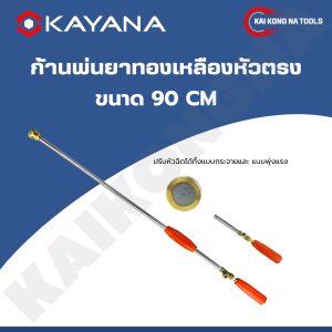 ก้านพ่นยาอเนกประสงค์ 90 ซม. หัวฉีดทองเหลือง อลูมิเนียมทนทาน ปรับพุ่ง/ละอองฝอย ฉีดแรง ฉีดไกล