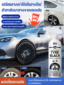 【ยางเก่ากลายเป็นยางใหม่】น้ำยาเคลือบเงายางจากเยอรมนีแว็กซ์เคลือบยางรถยนต์ น้ำยาขัดเงายาง น้ำมันป้องกันการเสื่อมสภาพ และสารปกป้อง