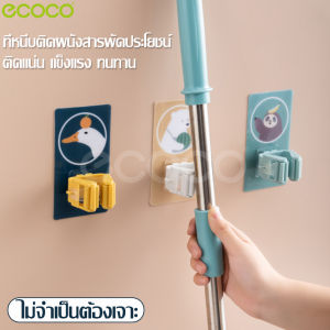 ecoco ที่หนีบไม้ถูพื้น ที่หนีบไม้กวาด ที่เก็บไม้ถู ที่แขวนติดผนัง ตัวหนีบติดผนัง ที่หนีบติดผนัง ที่แขวนของ ตัวหนีบไม้กวาด ไม้ถูพื้น