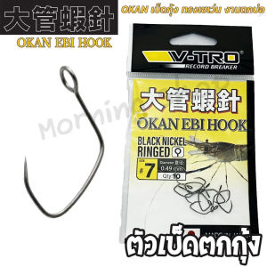 ตัวเบ็ด ตกกุ้ง 🦐🦐 V-TRO OKAN EBI HOOK แบบตูดห่วง ไม่มีเงี่ยง