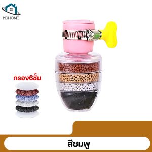 หัวต่อก๊อกน้ำ(หินชั้นกรอง6ชั้น)หมุนได้360° กันน้ำกระเด็น หัวกรองก๊อกน้ำ