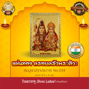 แผ่นทองครอบครัวพระศิวะ นำเข้าจากอินเดีย ขนาด 8.5 x 6 ซม. No.034