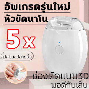 อัพเกรดใหม่2025 กรรไกรตัดเล็บไฟฟ้า พร้อมไฟส่องสว่าง กรรไกรตัดเล็บอัตโนมัติ ป้องกันการบาดเจ็บจากอุบัติเหตุได้อย่างมีประสิทธิภาพและเพิ่มความสบ ที่ตัดเล็บไฟฟ้าเ พื้นผิวอาร์ค ป้องกันการบาดเจ็บจากอุบัติเหตุ ช่องเปิดโค้งพอดีกับปลายนิ้วมากขึ้น มีดตัดเล็บไฟฟ้า