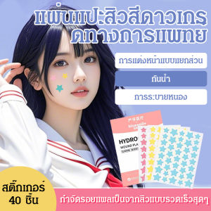 แผ่นแปะสิว3m/สิวสิวแพทช์ไ/แผ่นแปะสิวหลากสี/แผ่นแปะสิวไฮโดรคอลลอยด์สําหรับครอบคลุมซิทและฝ้า 40 ชิ้น