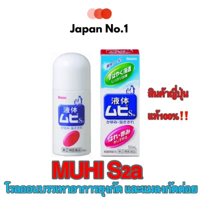 MUHI S2a (Liquid) 50 ml - มูฮิ โรลออนบรรเทาอาการ ยุงกัด และแมลงกัดต่อย ใช้ได้ตั้งแต่เด็ก อายุ 6เดือนขึ้นไป