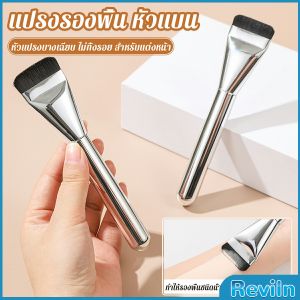 R.E. แปรงรองพื้น หัวแบน แปรงเกลี่ยบีบีครีม หัวแปรงบาง ขนแปรงนุ่ม ไม่ทิ้งรอย สําหรับแต่งหน้า Foundation brush