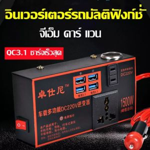 1500W อินเวอร์เตอร์ ตัวแปรงไฟ ตัวแปลงไฟฟ้า 4 USB 12V / 24V ถึง 110V / 220V Charger Converter Adapter ดัดแปลง