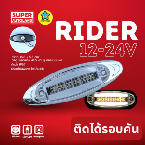 ไฟประดับ รุ่น Rider มาพร้อมไฟวิ่ง LED 12-24v รองรับการใช้งานทั้งรถเล็กและรถใหญ่ รถสไลด์ก็ติดได้ ขนาด 17 ซม ติดได้รอบคัน