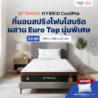 Morning Sleep ที่นอนเมมโมรี่โฟม ที่นอนพ็อกเก็ตสปริง ผสานเทคโนโลยีCoolPro ระบายความร้อนดี นอนเย็นสบาย รุ่น Hybrid CoolPro