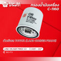 กรองน้ำมันเครื่องซากุระ โตโยต้า แลนด์ ครุยเซอร์ เครื่องยนต์ 3.0 KDJ150 ปี 2009-2024 รหัสสินค้า  C-1160. 
