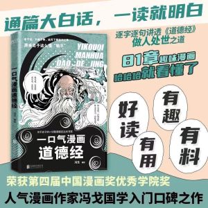 全2册 一口气漫画易经+一口气漫画道德经 正版原著易经64卦详解儿童国学 易经真的很容易 中国哲学易经入门书籍基础教程学习工具书