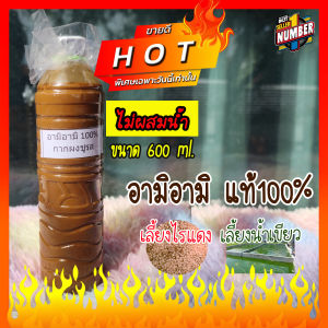 TJ Shop อามิอามิ แท้100% (กากผงชูรสแท้) ขนาด 600 ml. อามิ อามิ สินค้าคุณภาพดีเยี่ยม แพ็คของอย่างดี ราคาถูก R5es