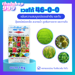 ปุ๋ยเกล็ดเวสโก้ 46-0-0 ขนาด 1Kg เมก้าลีฟ-เอ็น เพิ่มความสมบูรณ์ของลำต้น และใบ