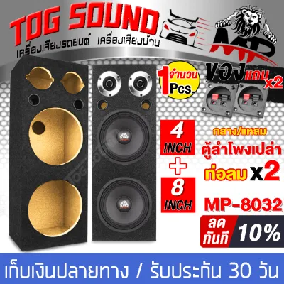 TOG SOUND ตู้ลำโพงเปล่า 8 นิ้ว ใหม่!!! แถมแท็บลำโพงฟรี 2 อัน + ท่อลมในตัว 2 อัน MP-8032 ตู้ลำโพง 8 นิ้ว ใส่ลำโพง 8นิ้ว X2ดอก + ทวิตเตอร์เสียงแหลม 4นิ้ว X2ดอก ตู้ลำโพงรถยนต์ ตู้ลำโพงบ้าน ตู้ลำโพงรถยนต์ 8นิ้ว ตู้เครื่องเสียง ตู้8นิ้ว