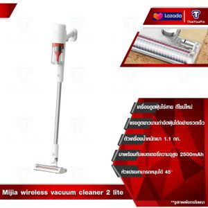 Xiaomi Mijia Wireless Vacuum Cleaner 2 Lite / Lite เครื่องดูดฝุ่นไร้สาย เครื่องดูดฝุ่น เครื่องดูดฝุ่นแบบด้ามจับ แรงดูด 17000Pa