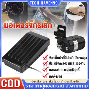 มอเตอร์จักรเล็ก 100W มอเตอร์พร้อมที่เหยียบ มอเตอร์จักรเล็ก มอเตอร์จักรโพ้งเล็ก จักรเล็กหัวดำ ซิงเกอร์ Singer ทองแดงเกรดดี ที่เหยียบจักร จักรซิกแซก ซิงเกอร์ ราคาถูกมอเตอร์ทองแดงเกรดดี