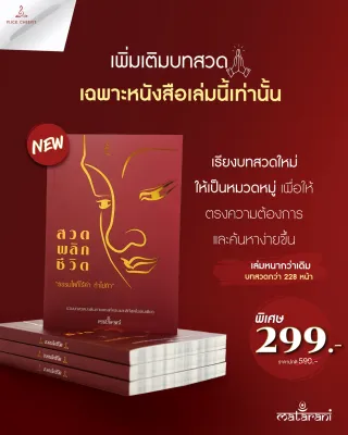 ปกแดง อัพเดทล่าสุด!! หนังสือสวดมนต์กระแต เพิ่มบทสวด หนังสือสวดพลิกชีวิต รวมบทสวดที่ครบที่สุด ของแท้ 100%