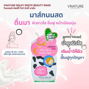 มาส์กนมสด หน้านุ่ม ข้ามคืน VNATURE วีเนเชอร์ มาส์กหน้า ครีมมาส์กหน้า ช่วยบำรุงผิวหน้า ให้สดใส เปล่งปลั่ง แลดูกระจ่างใสขึ้น สินค้าคุณภาพ พร้อมส่ง
